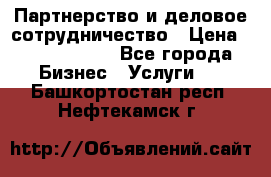 Партнерство и деловое сотрудничество › Цена ­ 10 000 000 - Все города Бизнес » Услуги   . Башкортостан респ.,Нефтекамск г.